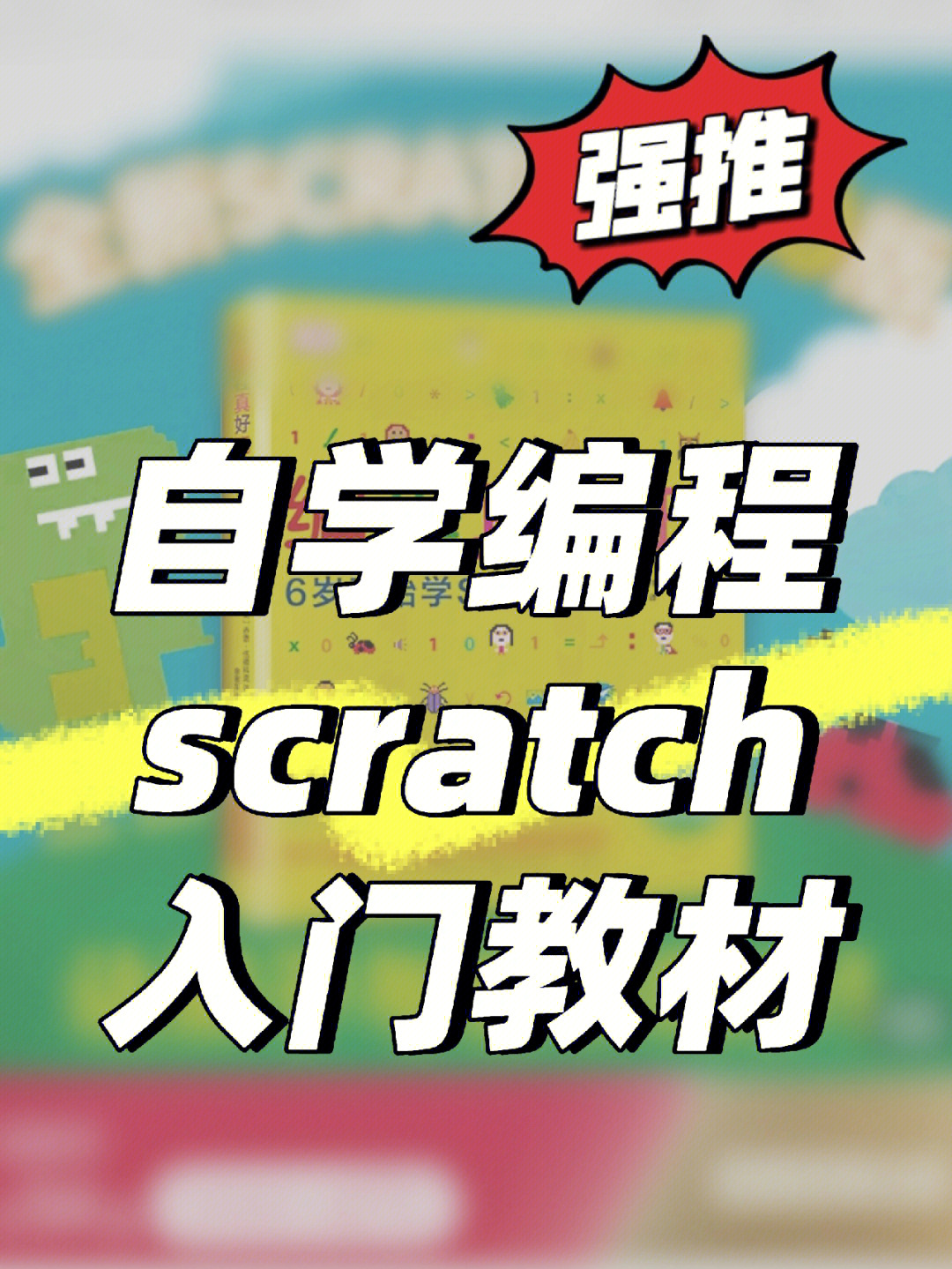 少儿编程scratch入门到比赛3本书