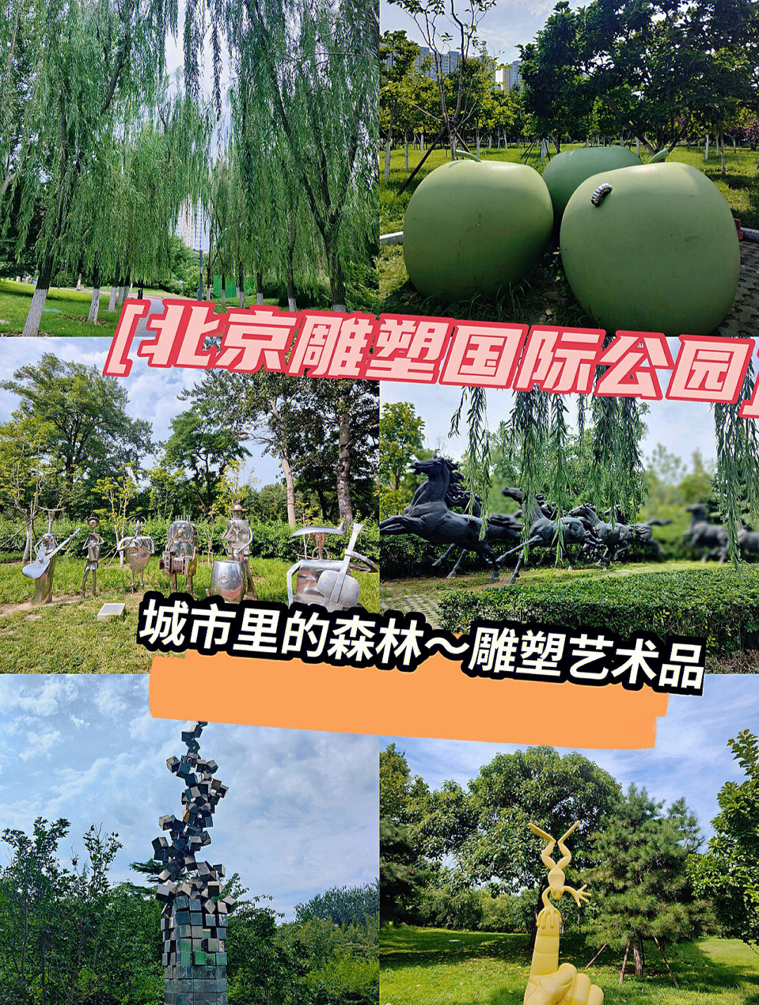 北京国际雕塑公园地址图片