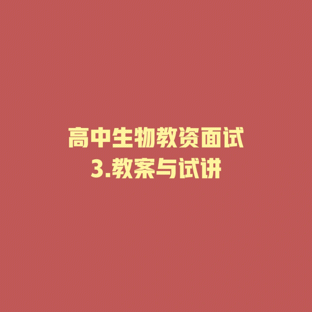 生物面试试讲教案模板_教师资格证生物面试试讲教案_教师面试生物课试讲题库