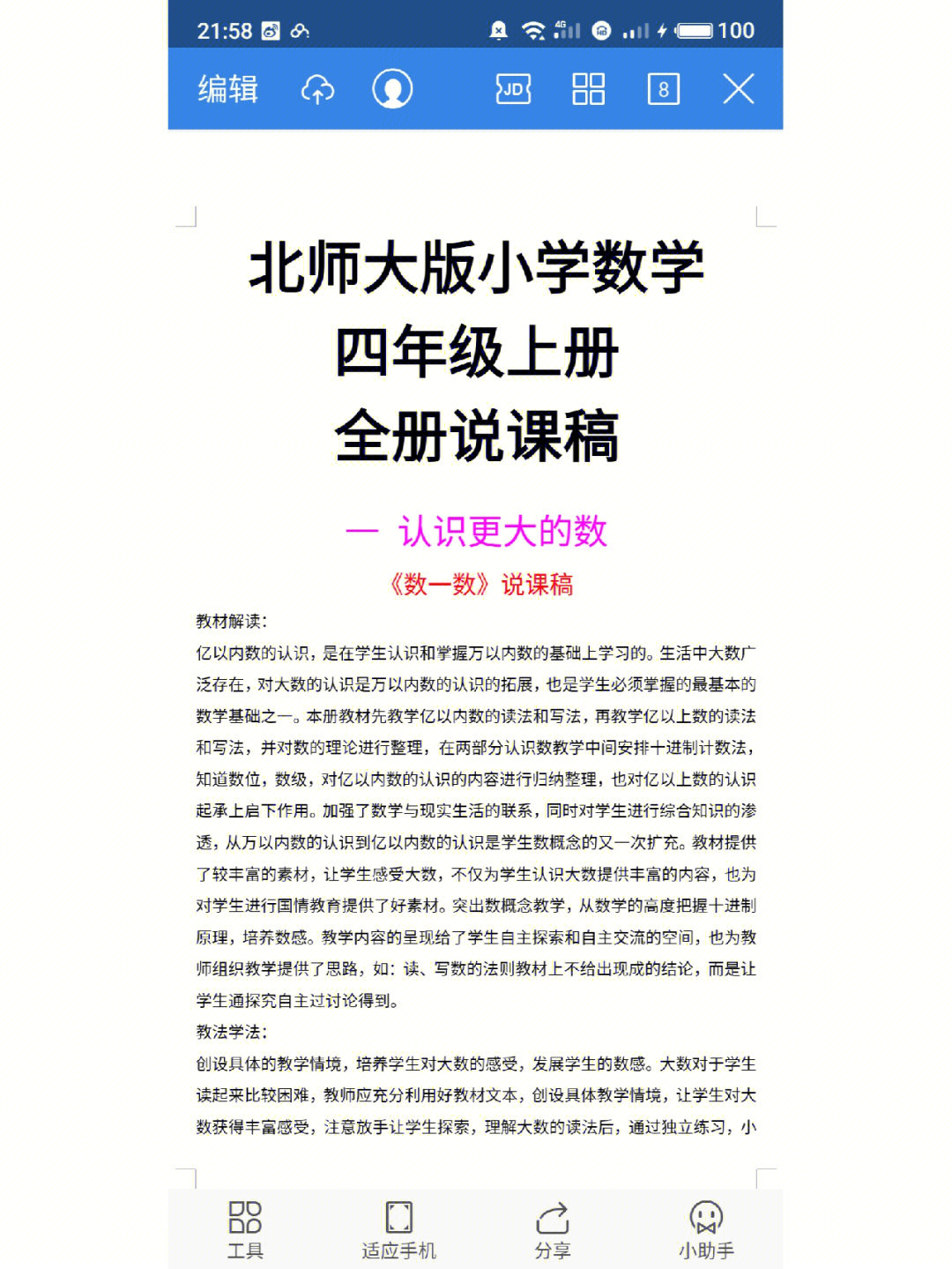 北师大版四上小学数学全册说课稿