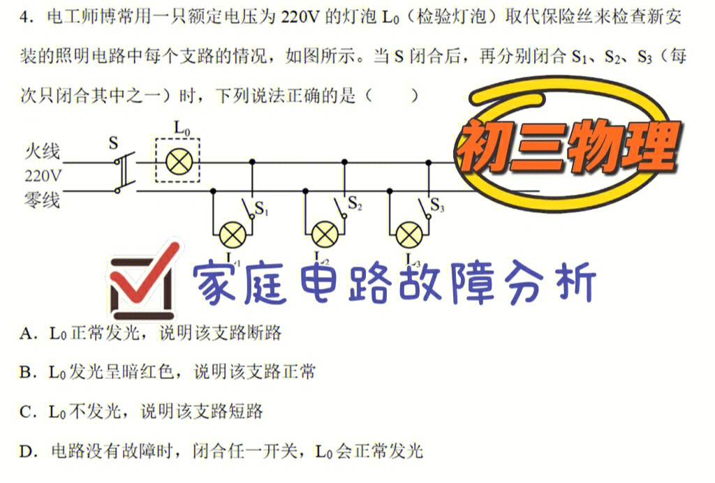 初三物理常考题家庭电路故障分析附答案