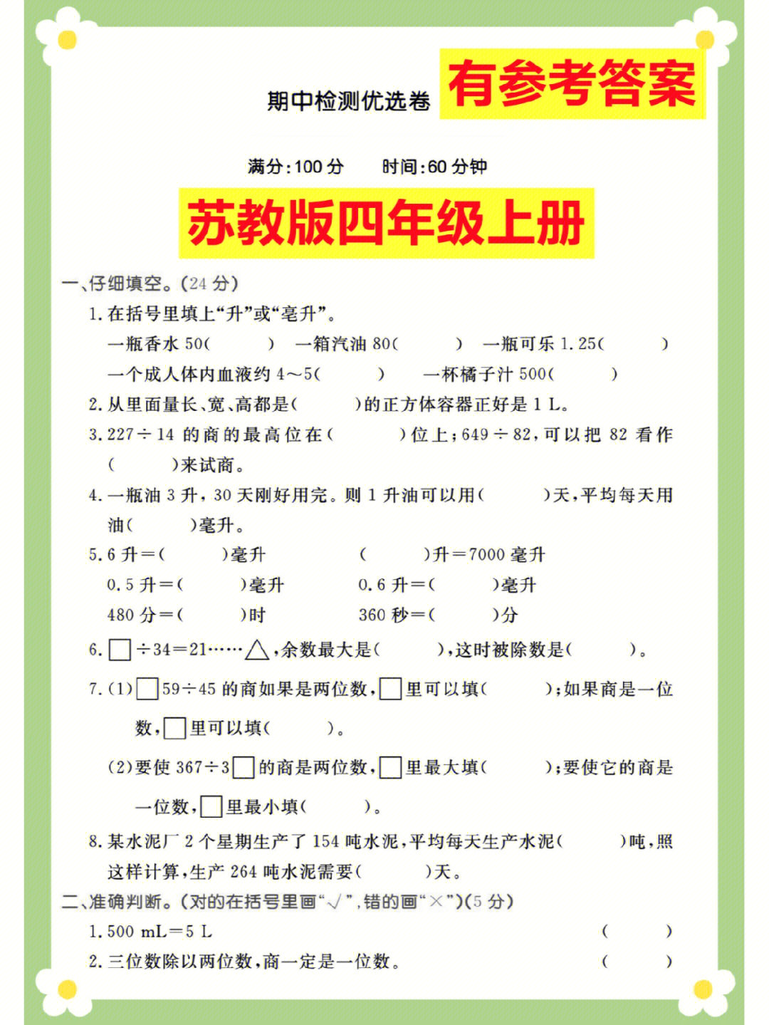 7575苏教版四年级数学上册期中检测试卷