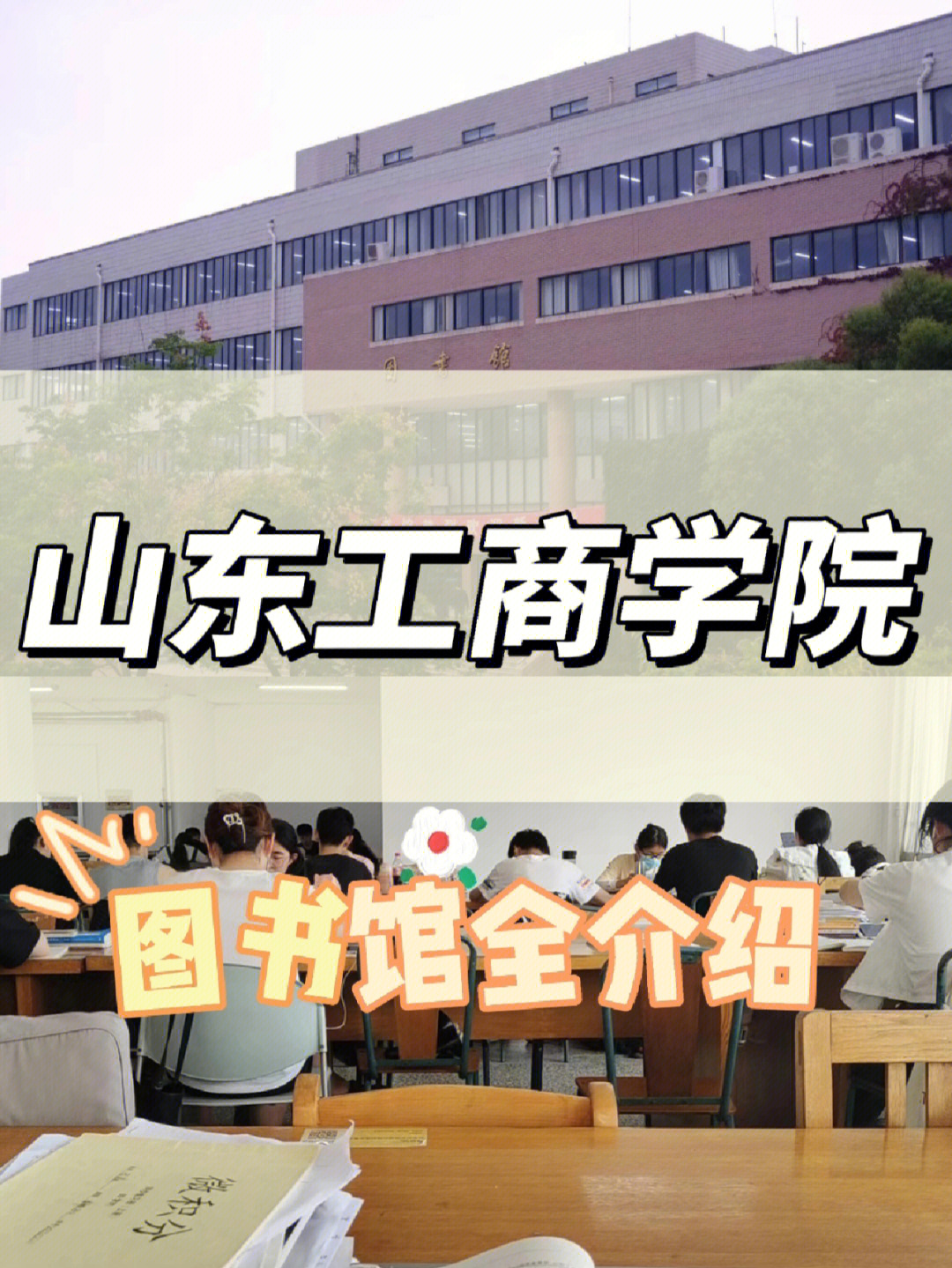 山东工商学院图书馆图片