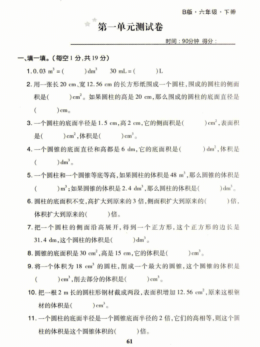 六年级下册数学第一单元测试卷练习题