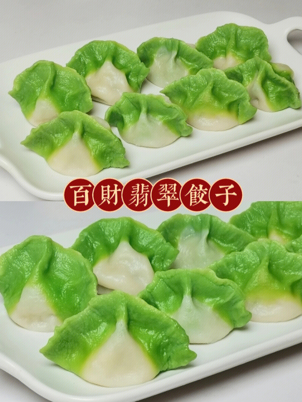 冬至必吃09百财翡翠饺子