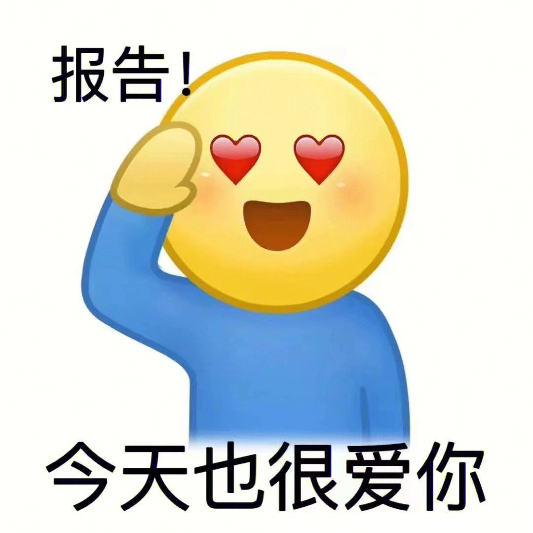 小黄脸表情包报告今天也很爱你