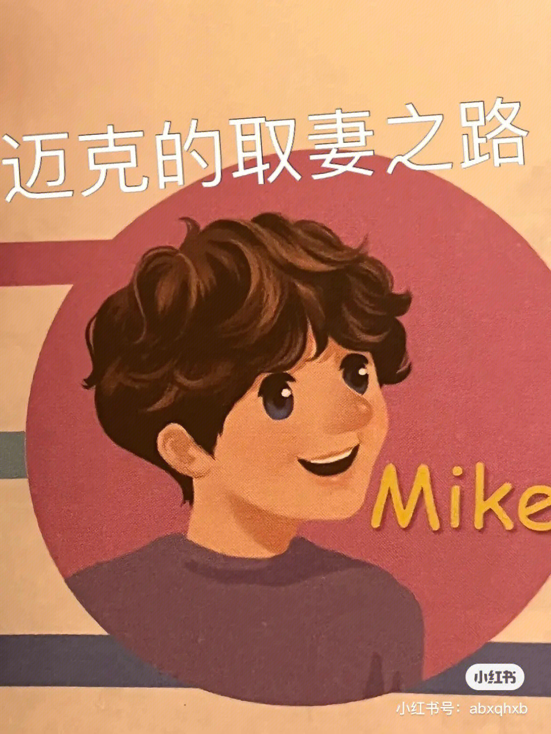 mike滴娶妻之路