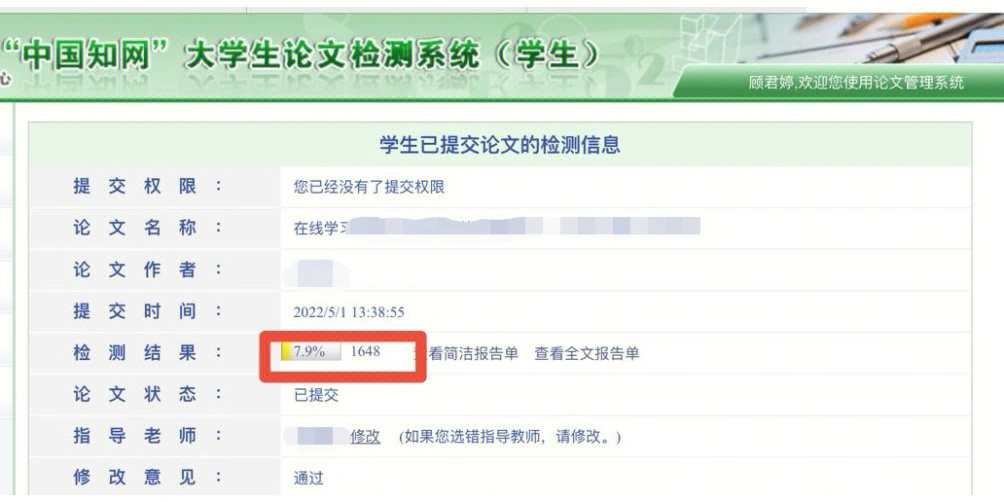 分享我的查重过程知网查重率79