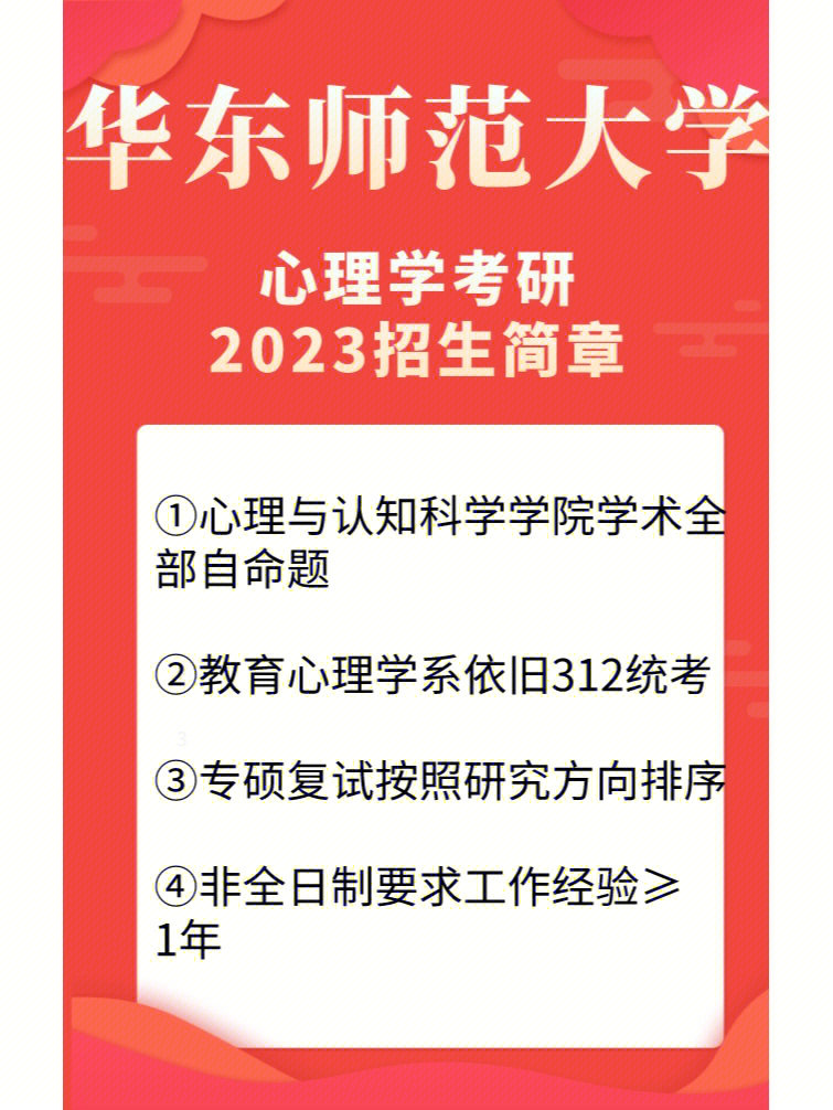 华东师范大学2023招生简章注意事项