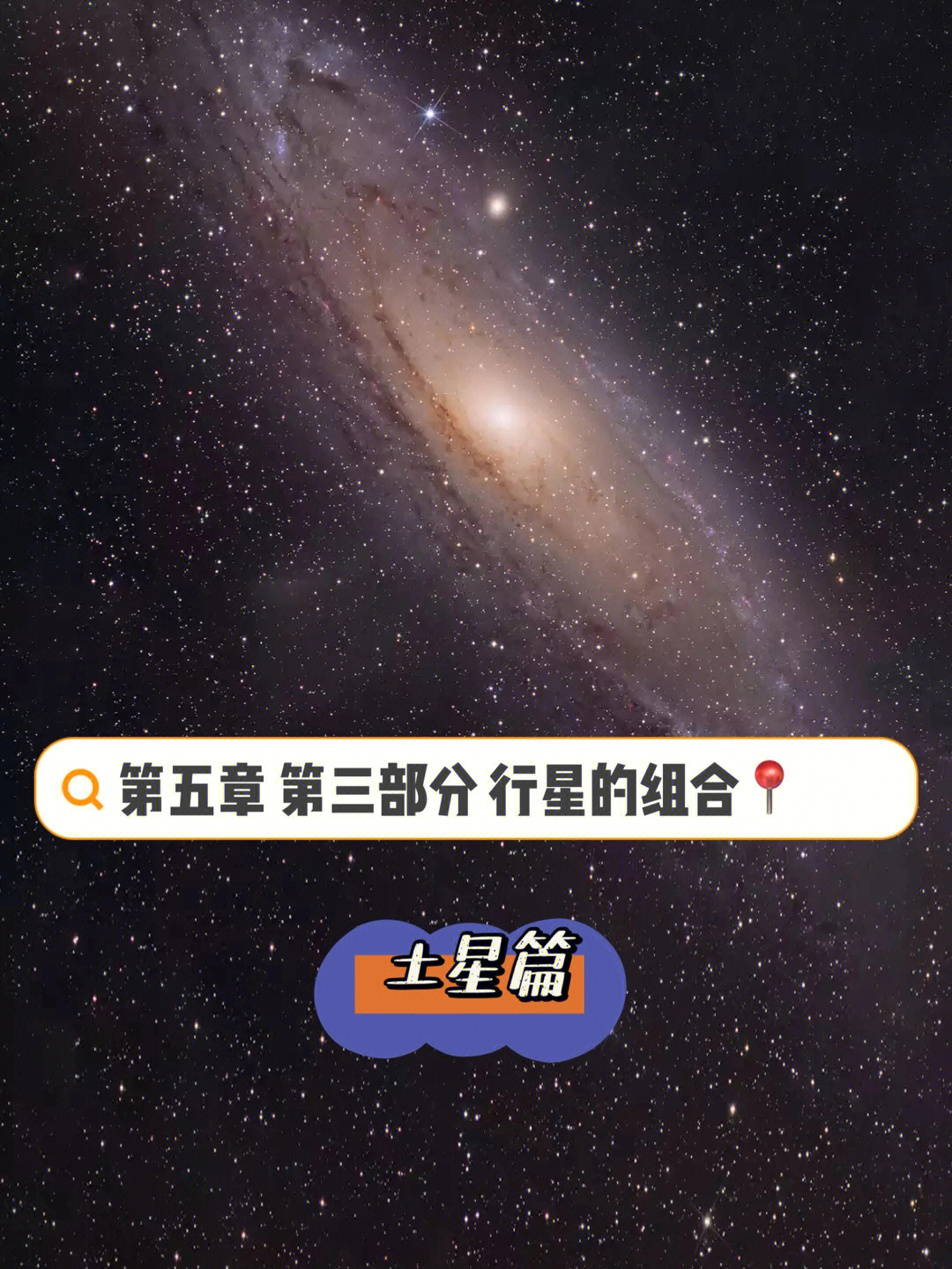 行星的组合之(七)土星篇