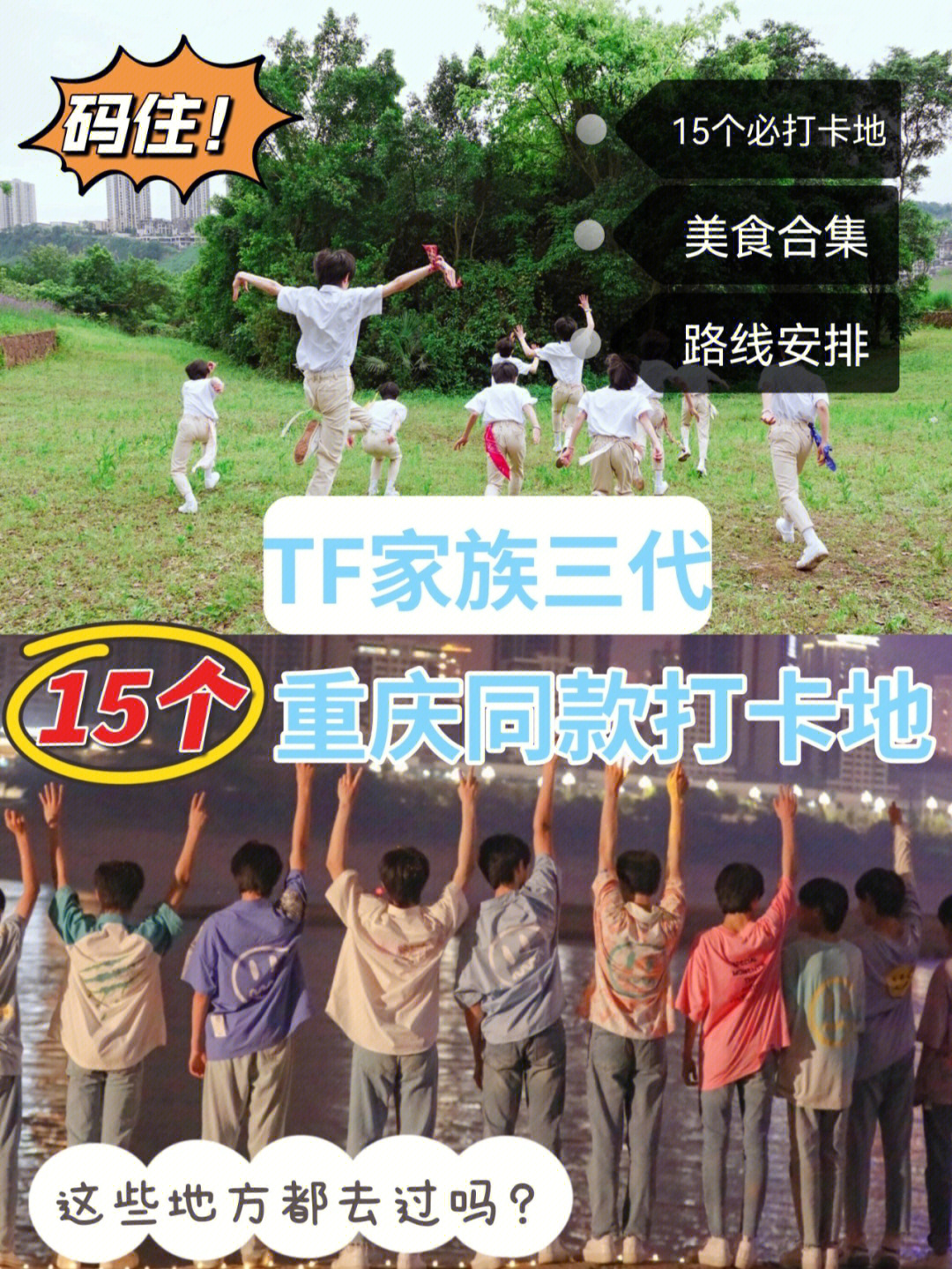 tf家族三代重庆必打卡的15个同款地75