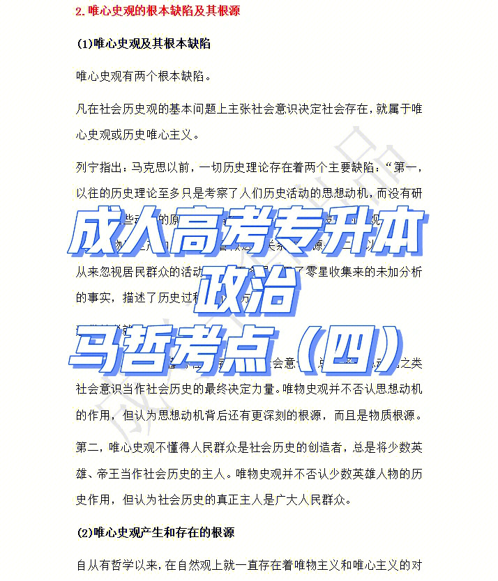 成人高考专升本政治马哲考点四