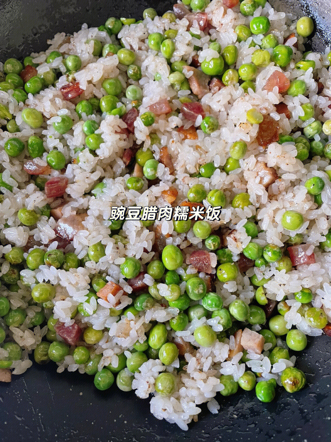 腊肉碗豆饭图片