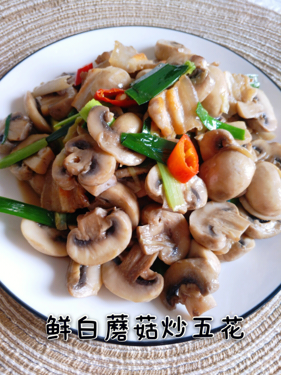 白蘑菇炒肉丝图片