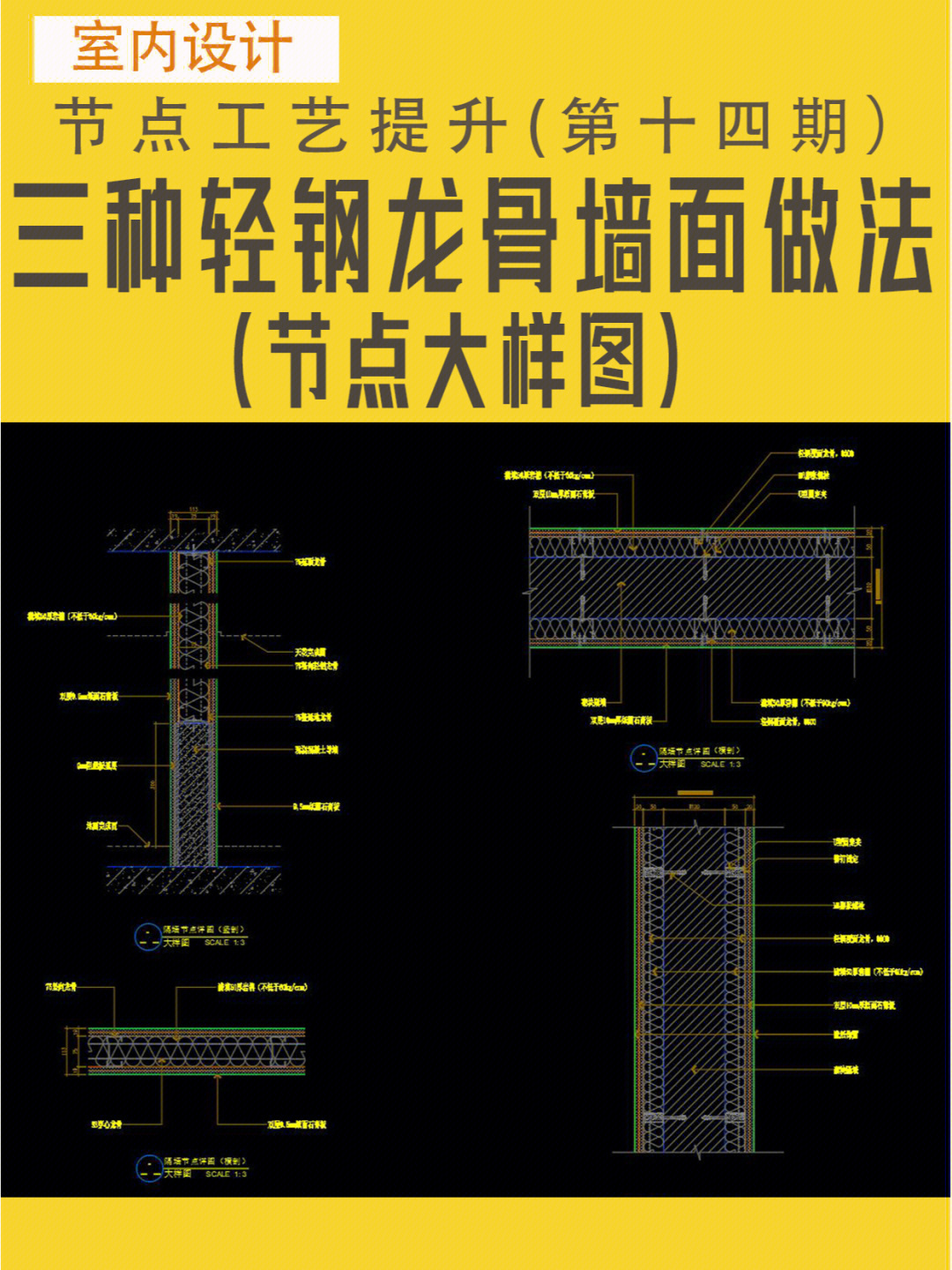 三种轻钢龙骨墙面基层做法节点大样图