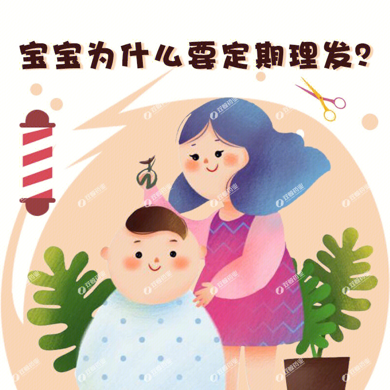 为什么要定期给宝宝理发呢