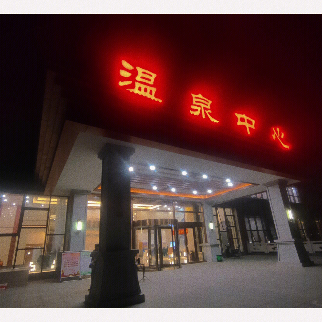 打卡高邮湖驿心温泉度假酒店