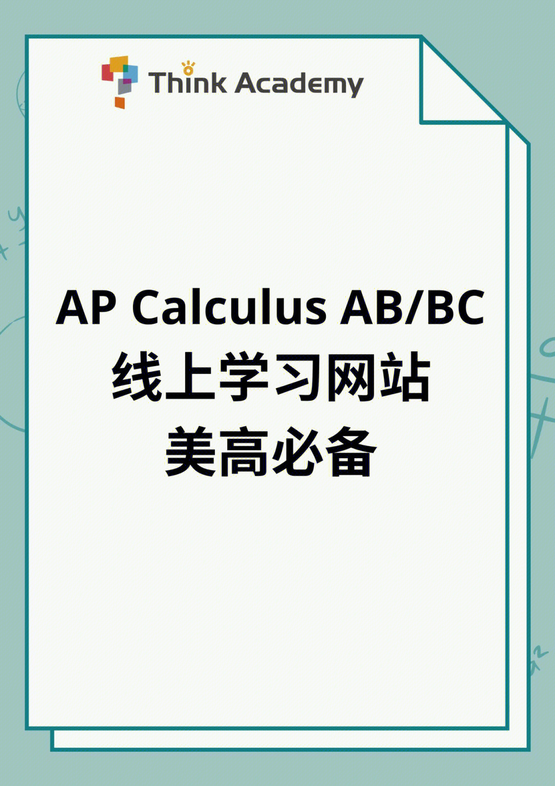 75apcalculus免费线上学习网站美高必备75