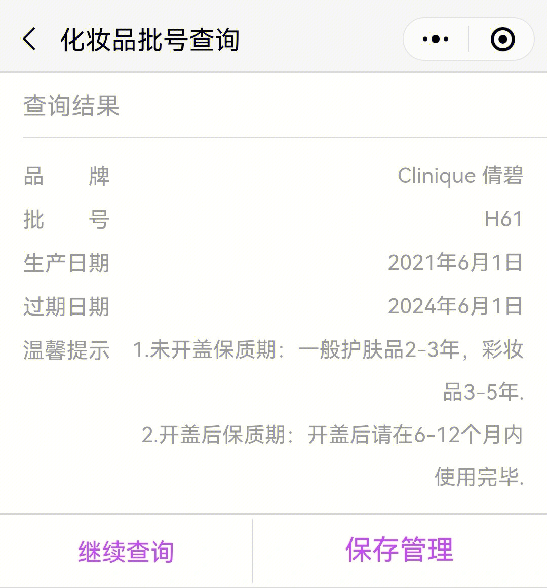 搜索小程序化妆品批号查询,填盒子上的批号查询即可