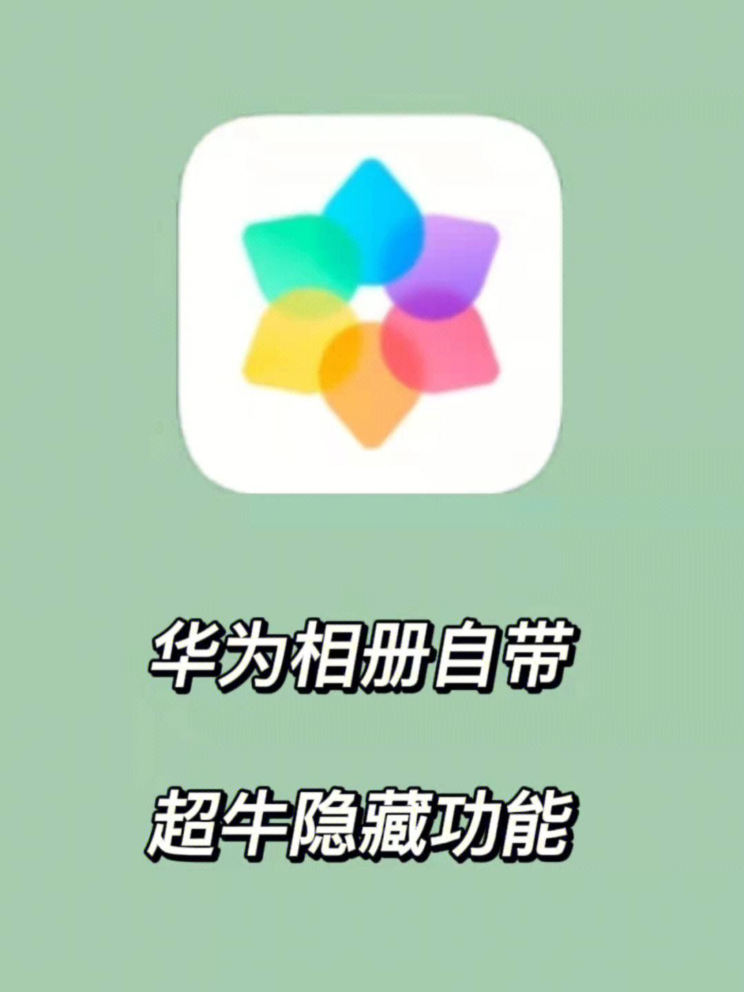 华为手机相册图标图片