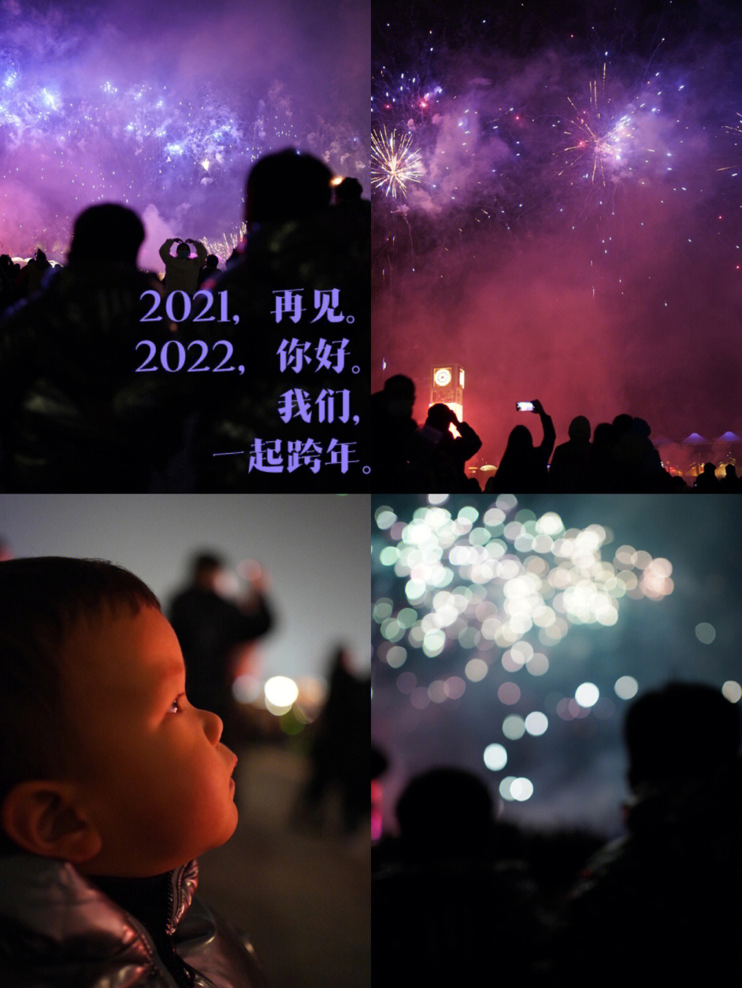 2021,再见2022,你好我们,在一起,跨年