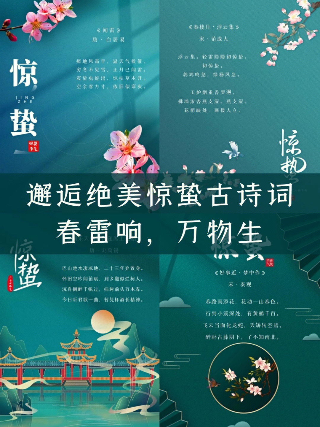 邂逅最美惊蛰古诗词丨赴一场春的约会