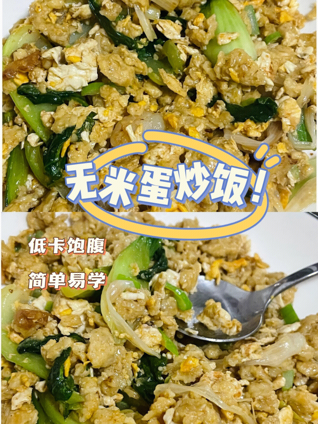 美食分享没有一粒米的蛋炒饭你吃过嘛