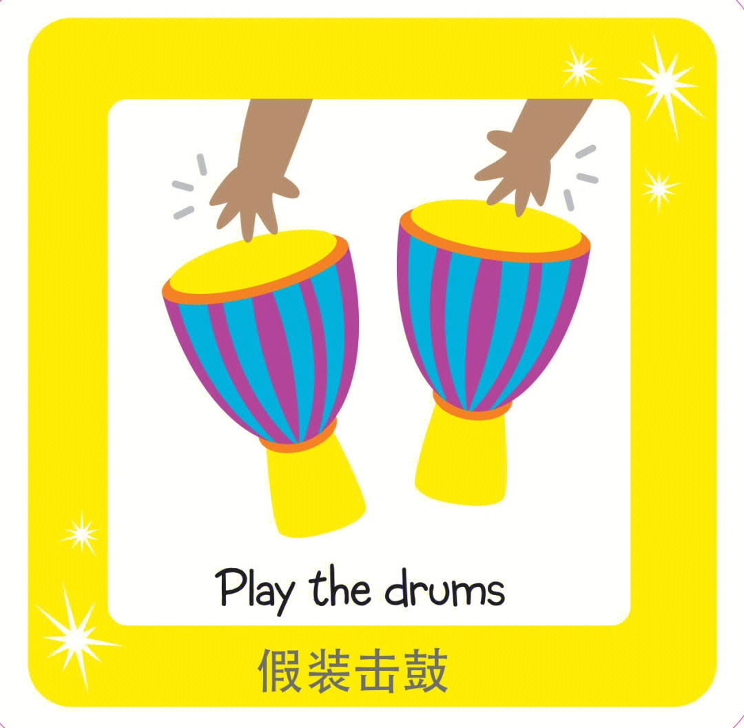 1play the drums假装击鼓2 balance on one leg单腿站立平衡3 dance