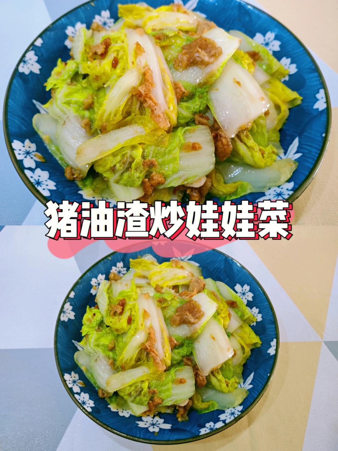 油渣娃娃菜图片