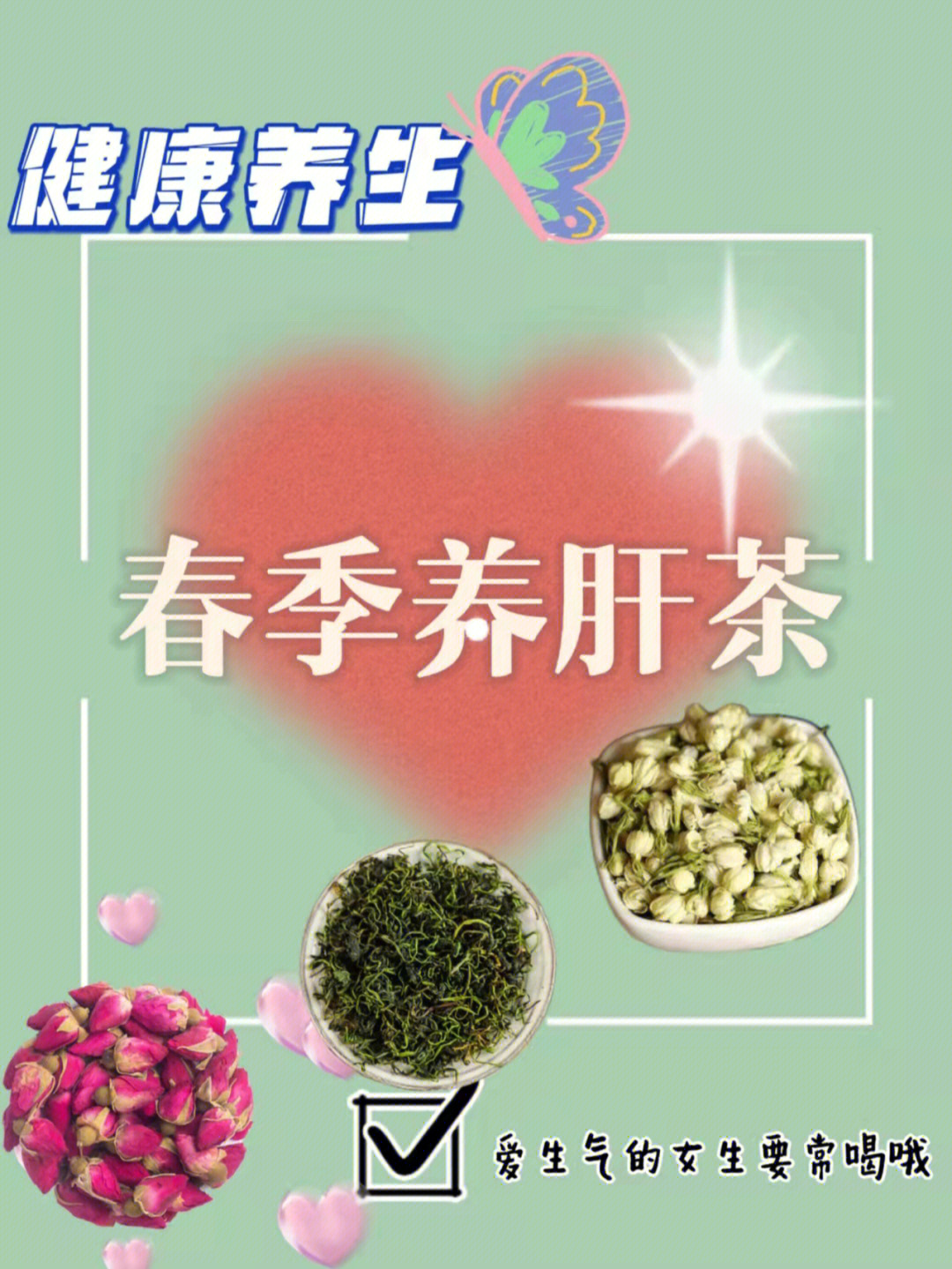 春季养肝茶pop图片