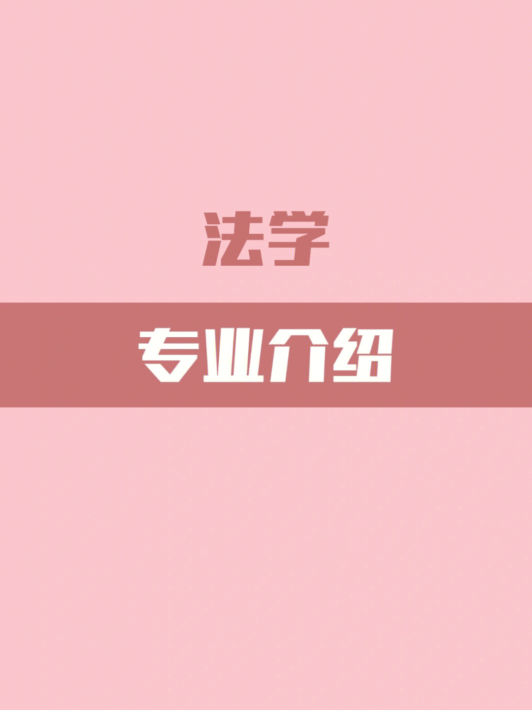 法学专业介绍一