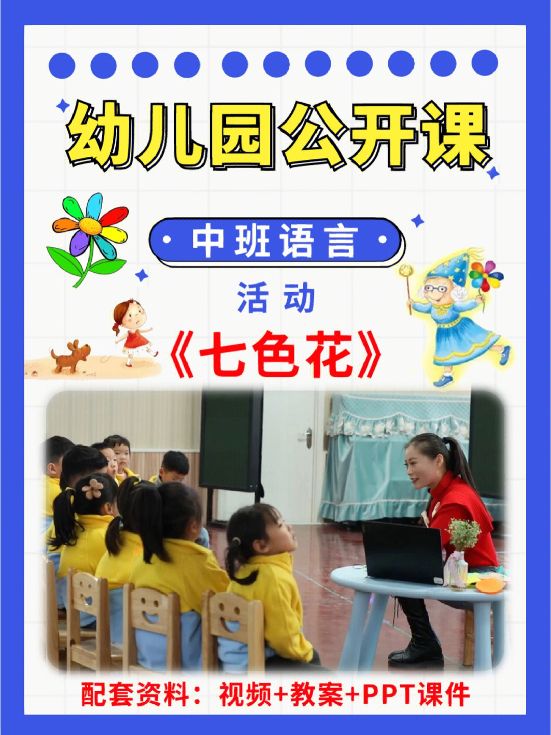 幼儿园公开课中班语言活动七色花