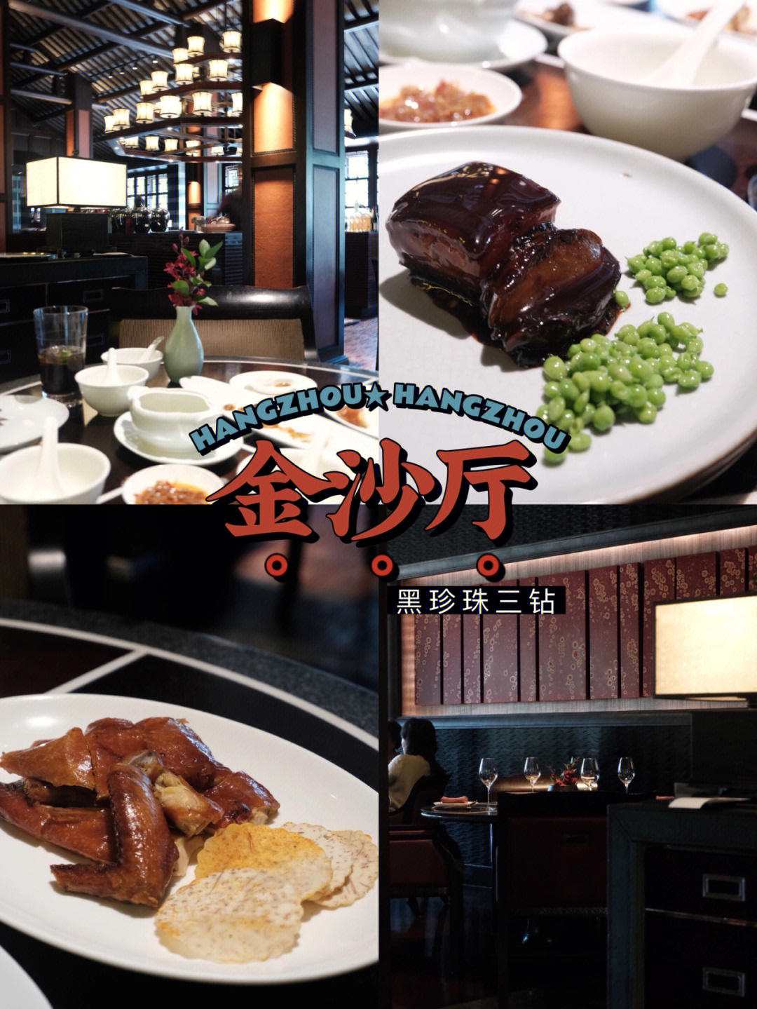 南京黑珍珠三钻餐厅图片