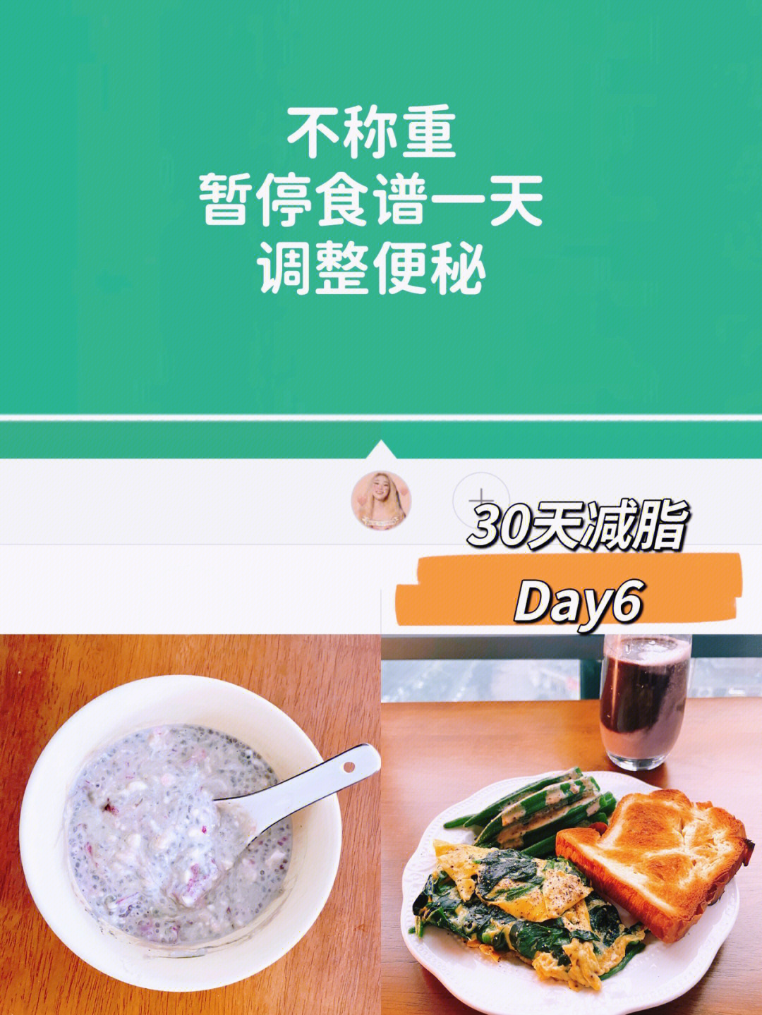 30天减脂day6调整便秘窜稀套餐