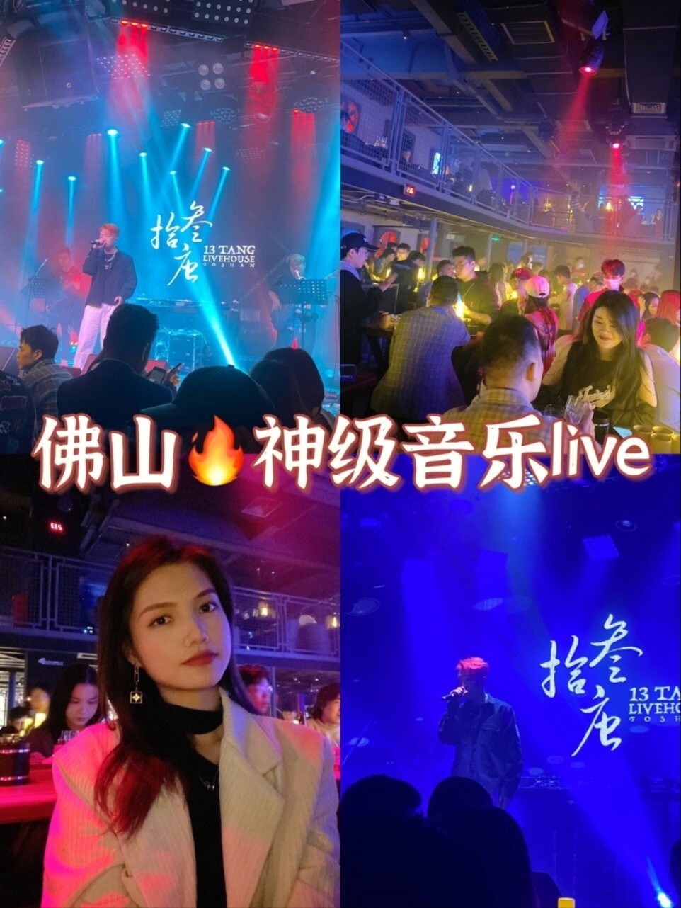 广州拾叁唐席卷佛山神级音乐live