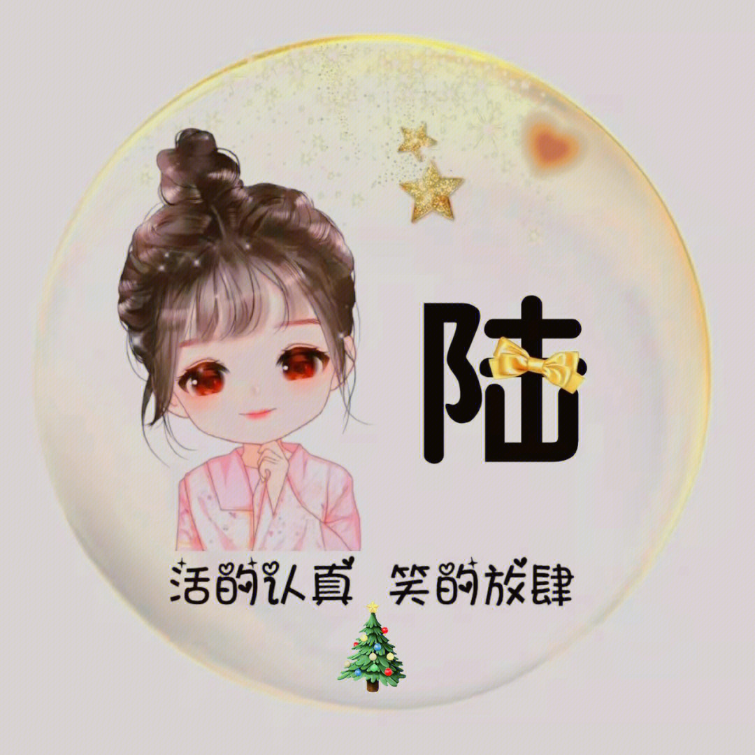 古姓头像图片大全陆姓图片