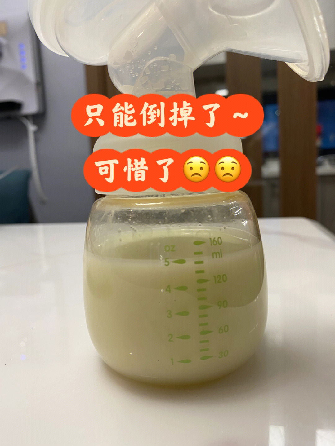 刚吸的母乳只能倒掉了