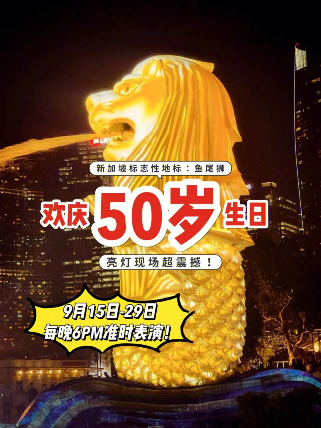 新加坡的地标雕塑鱼尾狮50岁啦