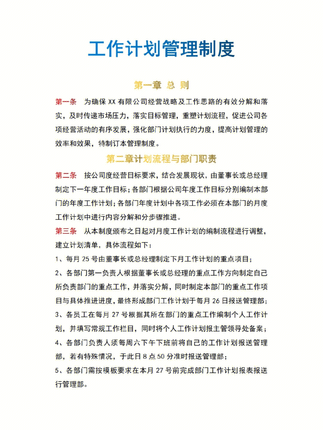 实用性超强的公司工作计划管理制度