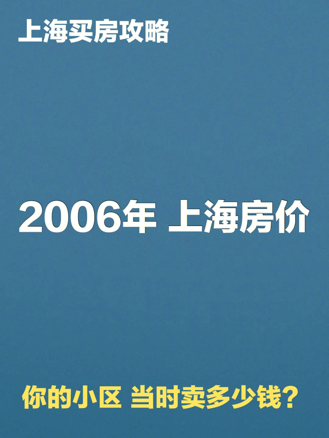 2006年的上海房价