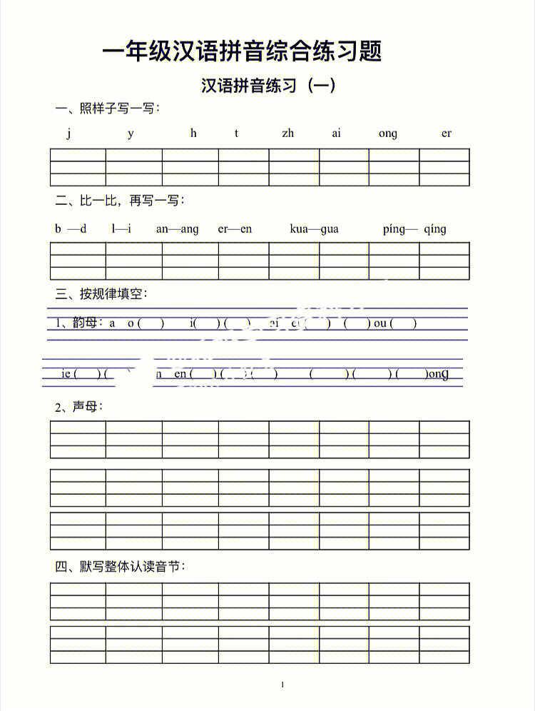 73汉语拼音综合练习题