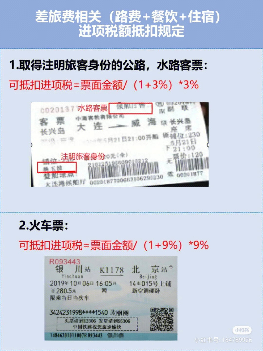 航空和铁路:铁路:票面金额÷(1 9%)×9%航空:(票价 燃油附加费)÷(1 9