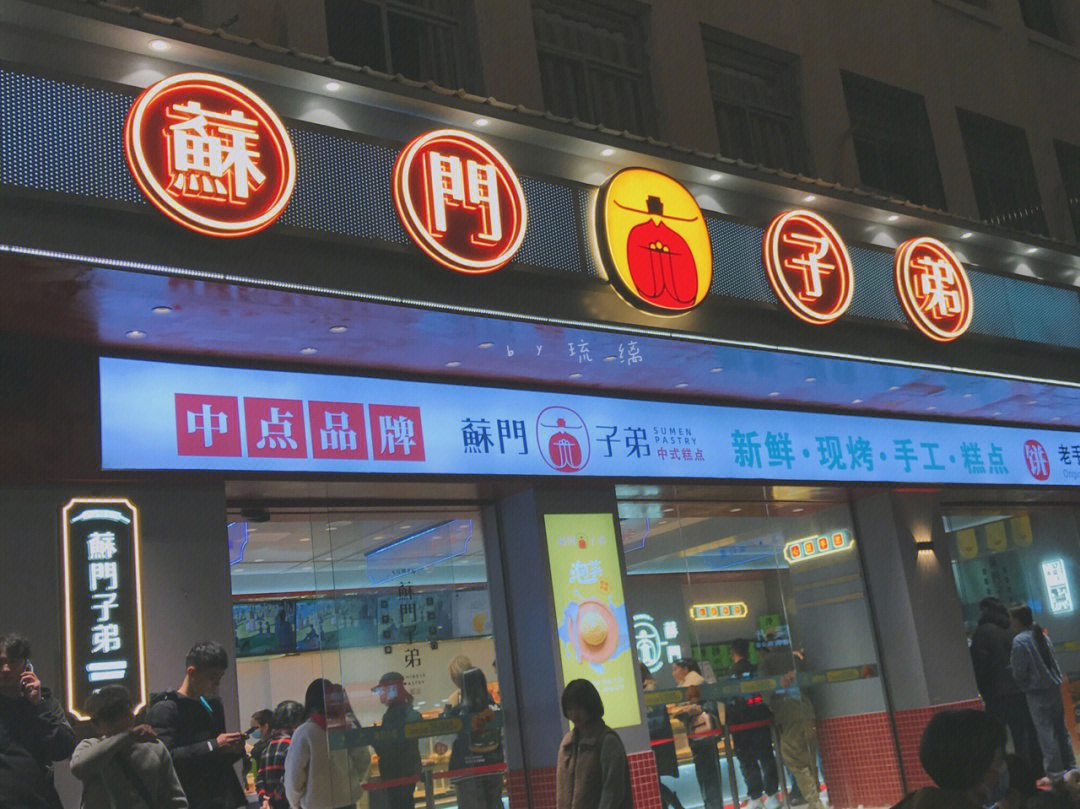 莆田苏门子弟糕点店图片