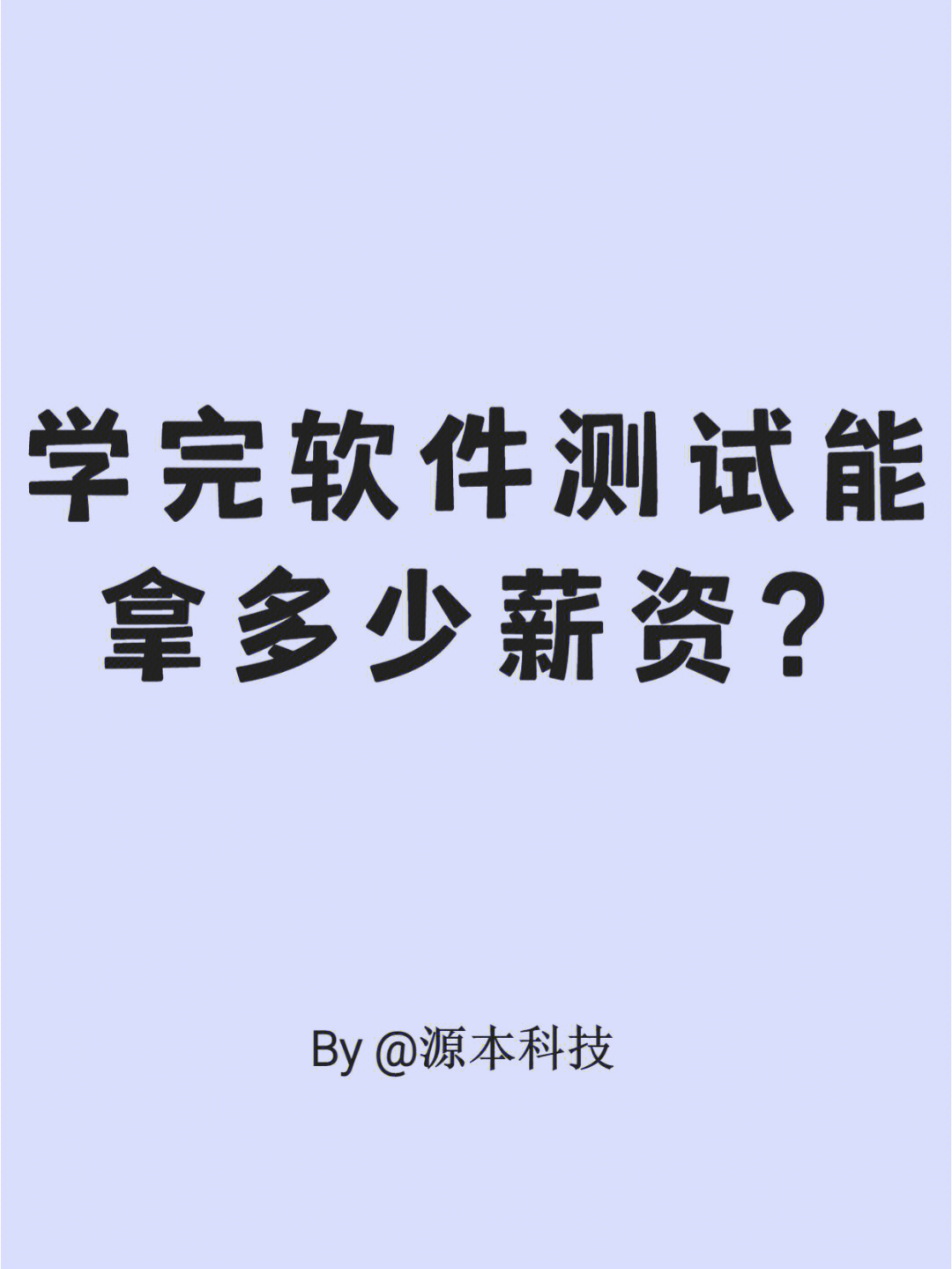 软件测试薪资待遇_山大地纬软件薪资待遇_测试架构师薪资