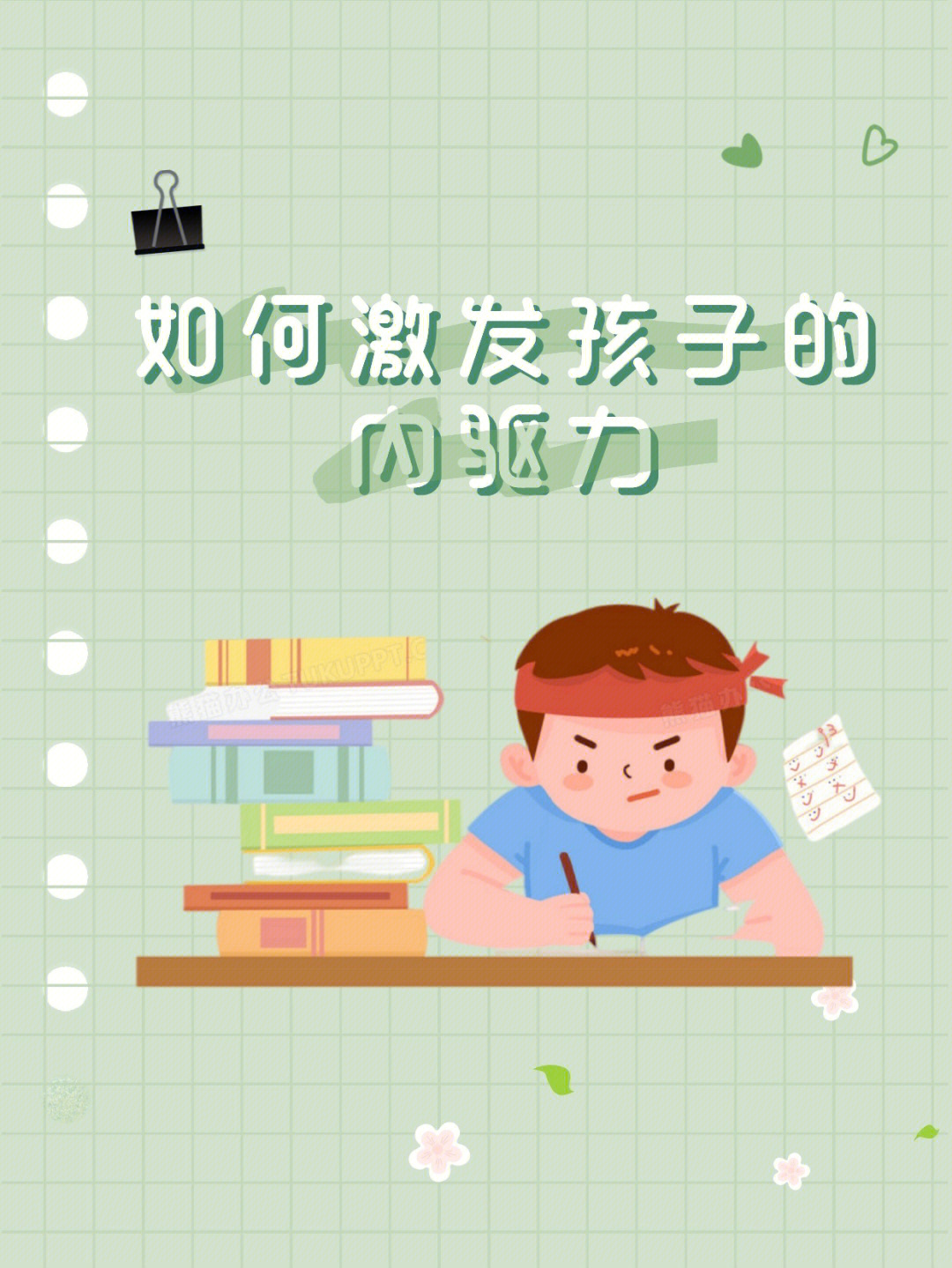 孩子缺乏内驱力?不爱学习?不写作业时,母慈子孝,一写作业时,鸡飞狗跳?