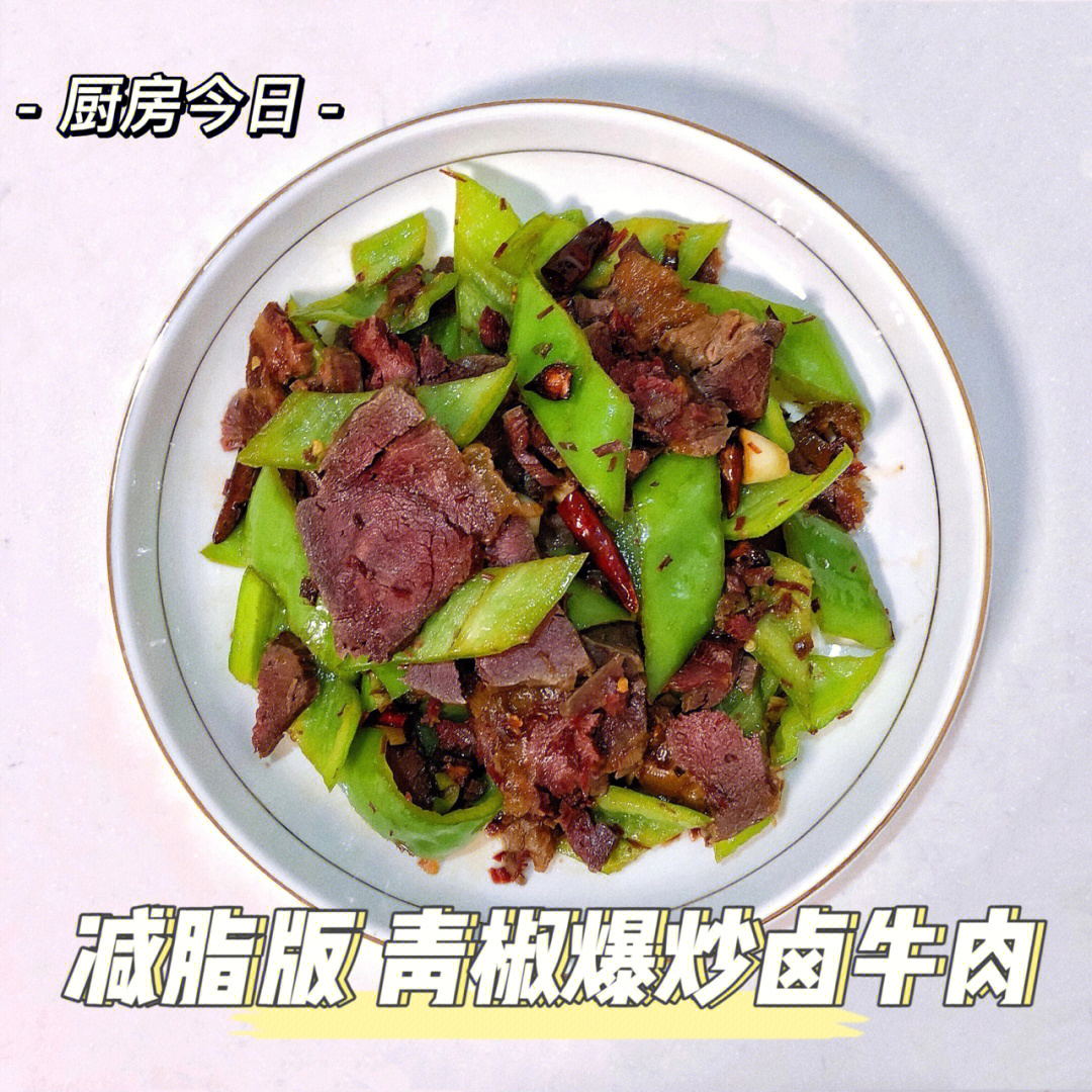 老王厨房日记第19集青椒爆炒卤牛肉09