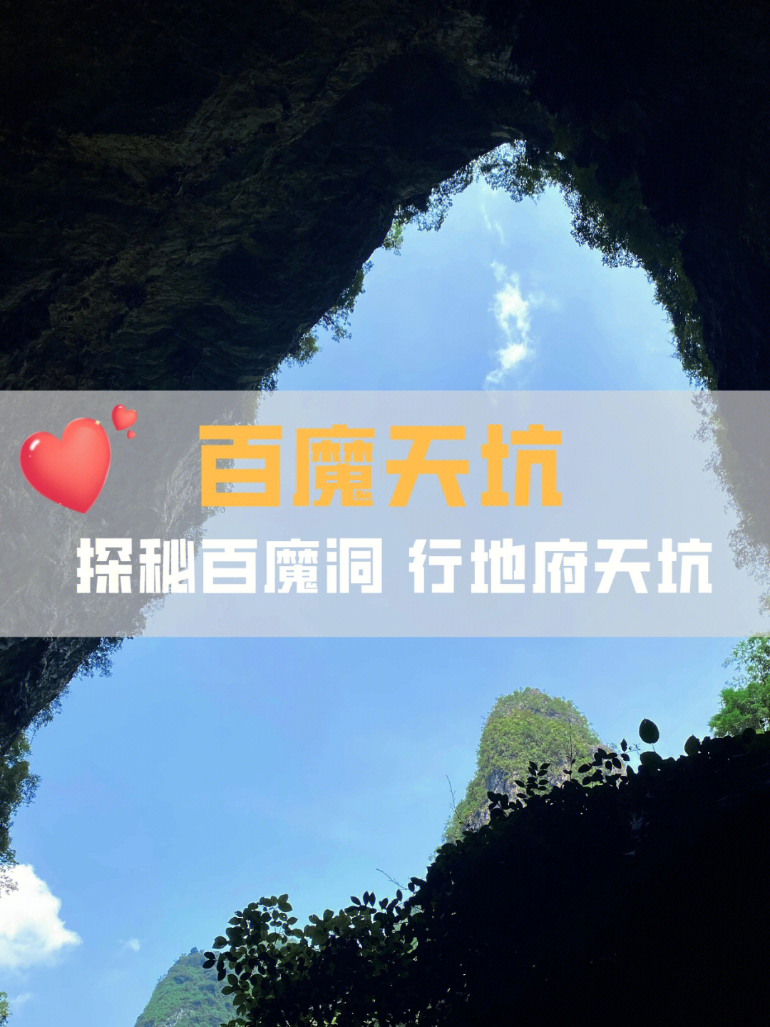 广西旅游探秘百魔洞行地府天坑