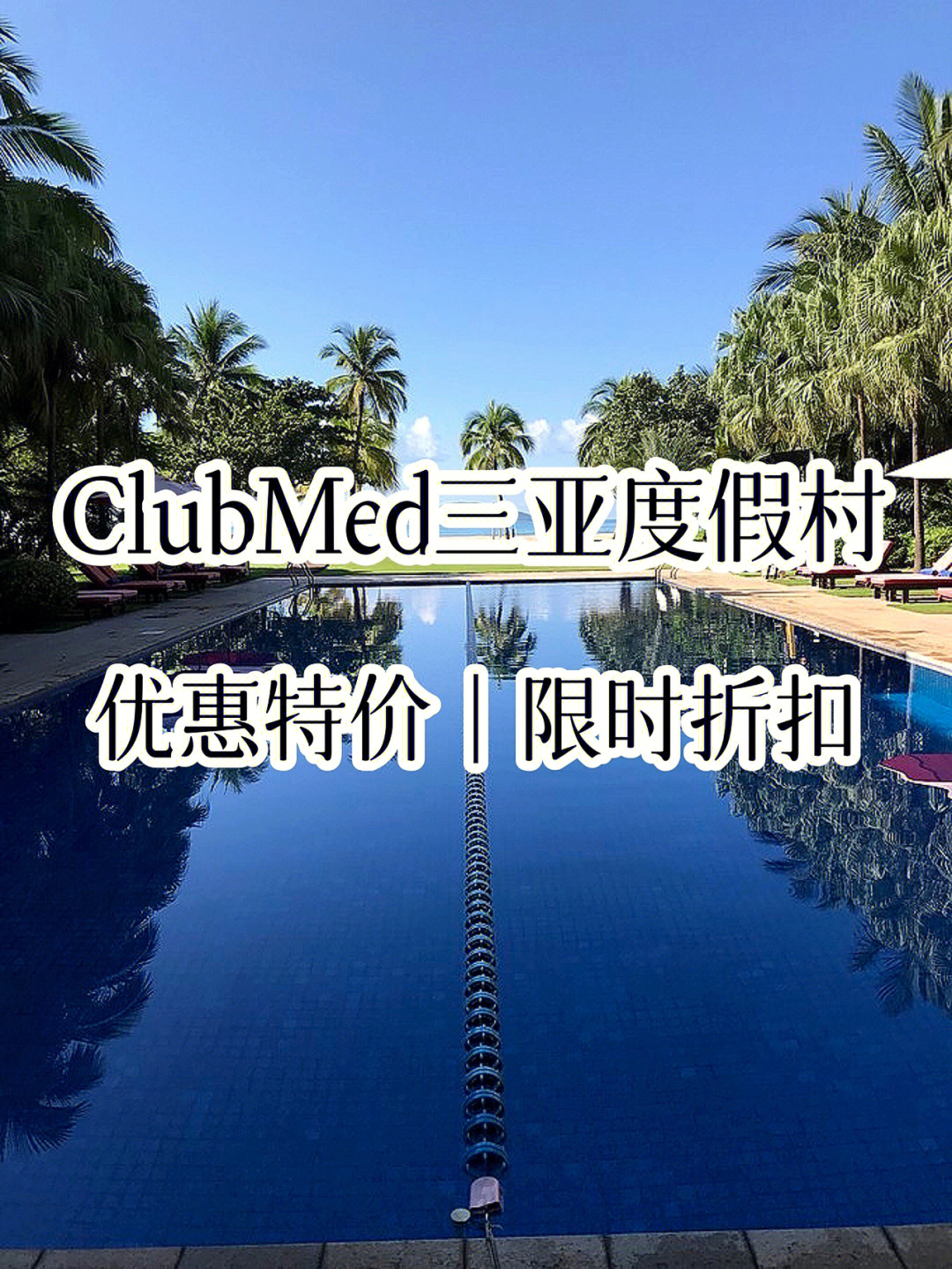 clubmed三亚度假村特惠限时折扣