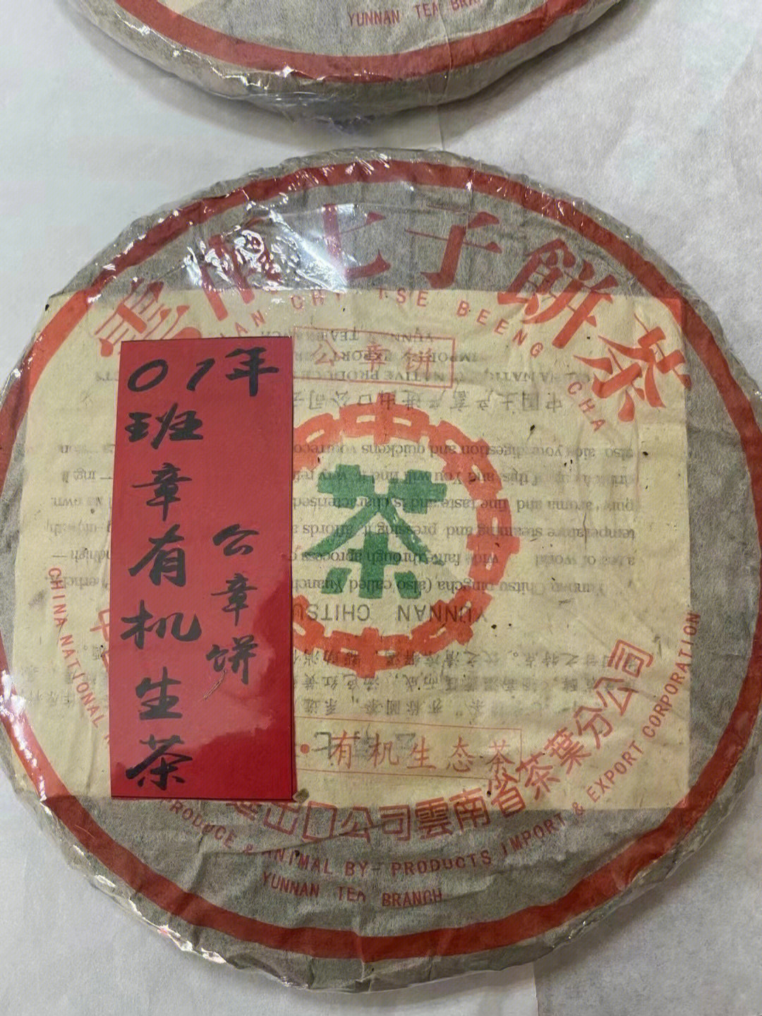 2001年中茶公章饼班章有机茶