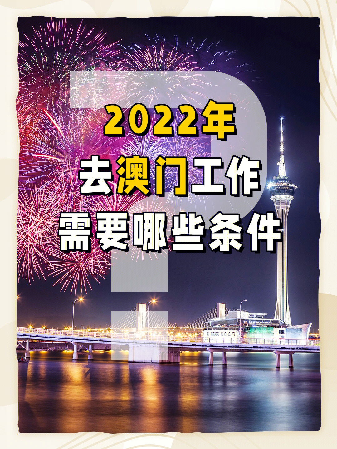 2022去澳门工作需要哪些条件